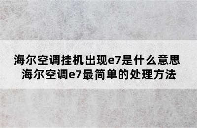 海尔空调挂机出现e7是什么意思 海尔空调e7最简单的处理方法